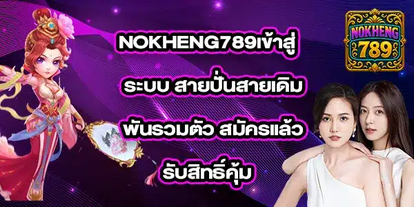 NOKHENG789เข้าสู่ระบบ